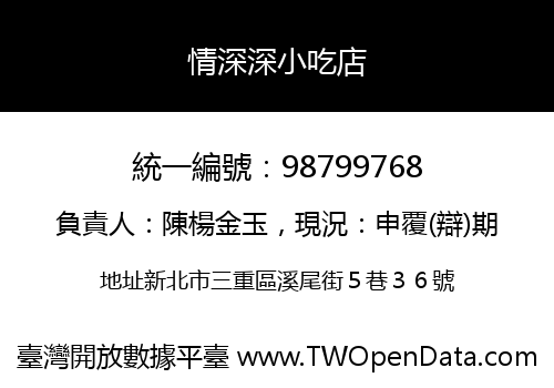 情深深小吃店