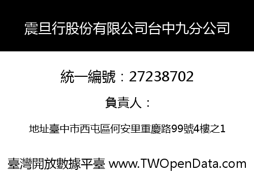 震旦行股份有限公司台中九分公司