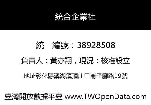 統合企業社