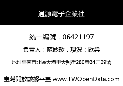 通源電子企業社