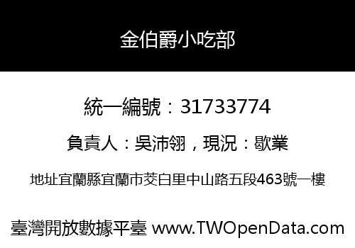 金伯爵小吃部