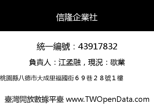 信隆企業社