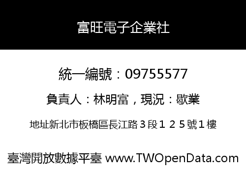 富旺電子企業社