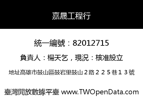 嘉晟工程行