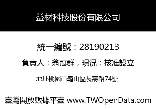 益材科技股份有限公司