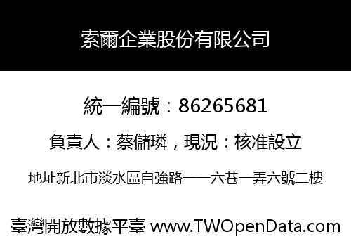 索爾企業股份有限公司