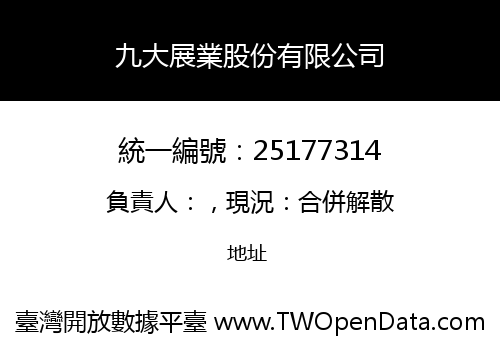 九大展業股份有限公司