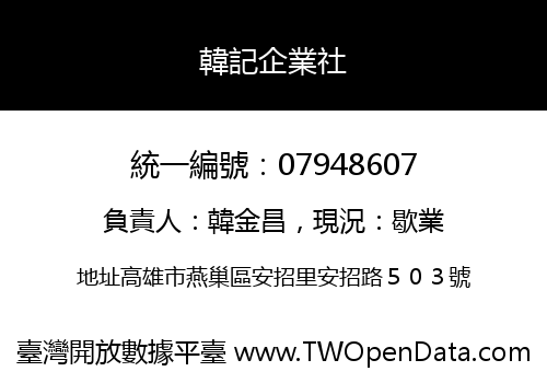 韓記企業社