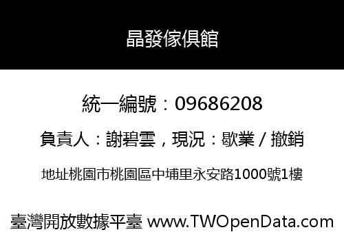 晶發傢俱館