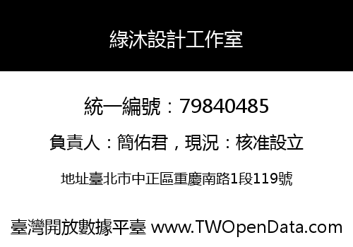 綠沐設計工作室