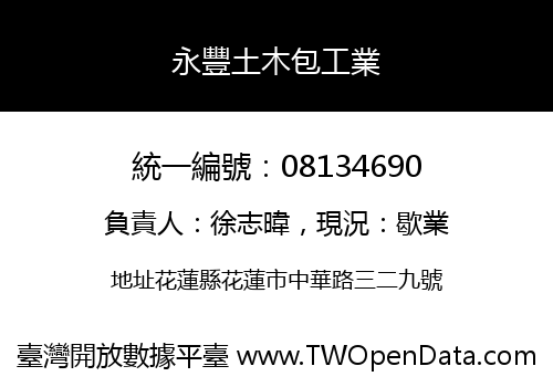 永豐土木包工業