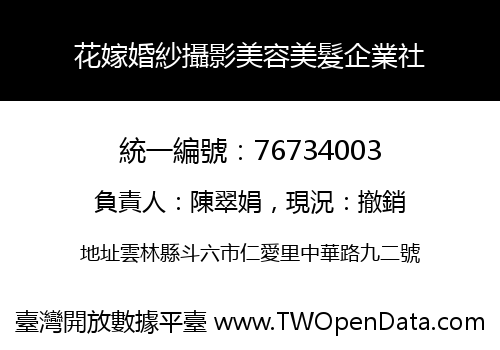花嫁婚紗攝影美容美髮企業社