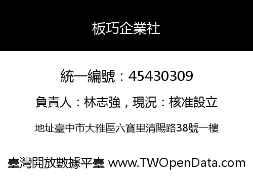 板巧企業社