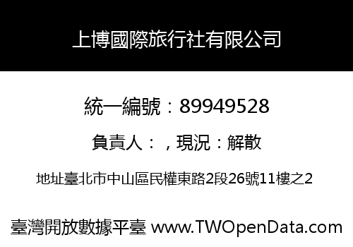 上博國際旅行社有限公司