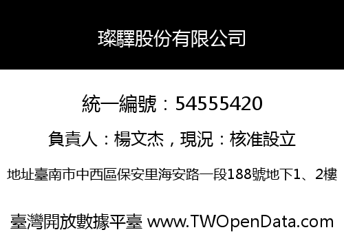 璨驛股份有限公司