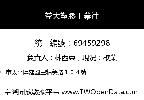 益大塑膠工業社