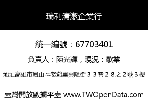 瑞利清潔企業行