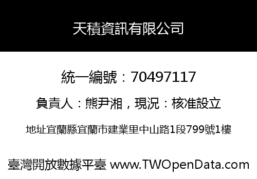 天積資訊有限公司