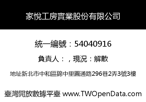 家悅工房實業股份有限公司
