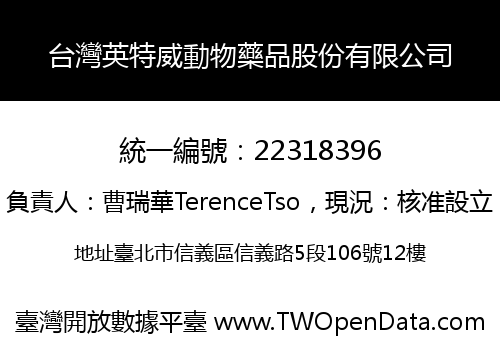 台灣英特威動物藥品股份有限公司