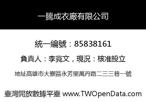 一騰成衣廠有限公司