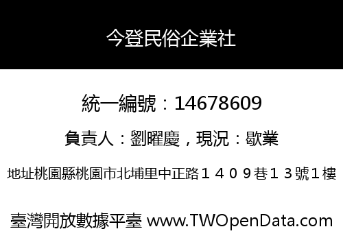今登民俗企業社