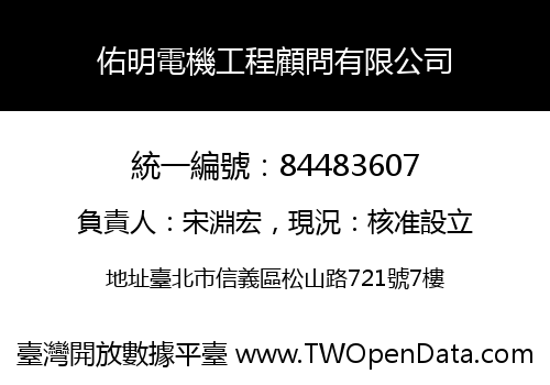 佑明電機工程顧問有限公司