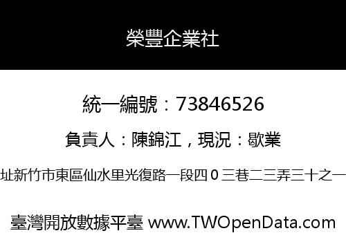 榮豐企業社