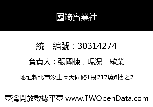 國錡實業社