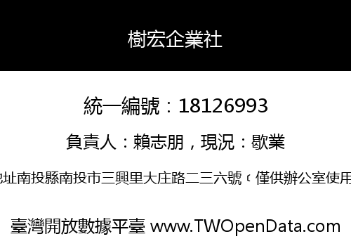 樹宏企業社