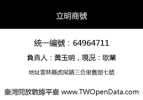 立明商號