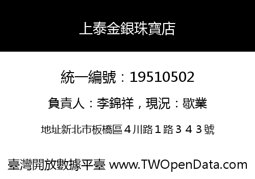 上泰金銀珠寶店