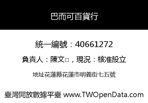 巴而可百貨行