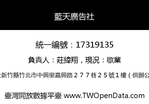 藍天廣告社