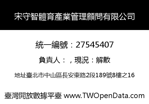 宋守智體育產業管理顧問有限公司