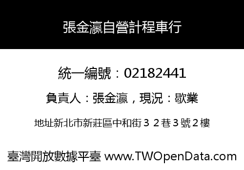 張金瀛自營計程車行