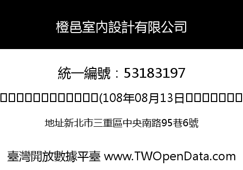 橙邑室內設計有限公司