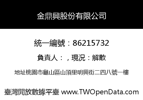 金鼎興股份有限公司
