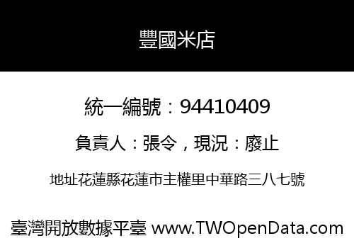 豐國米店