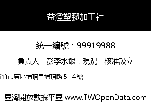 益澄塑膠加工社
