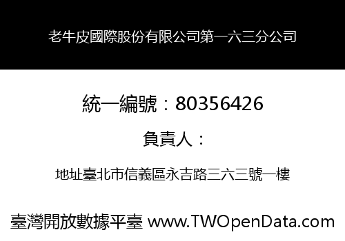 老牛皮國際股份有限公司第一六三分公司