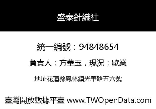 盛泰針織社