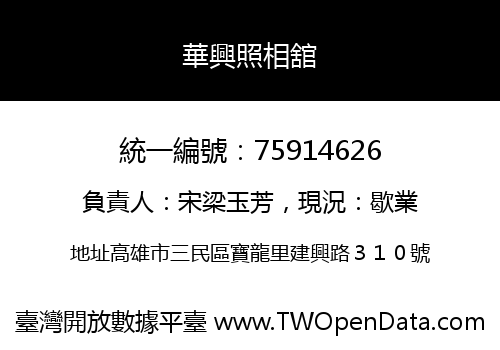 華興照相舘
