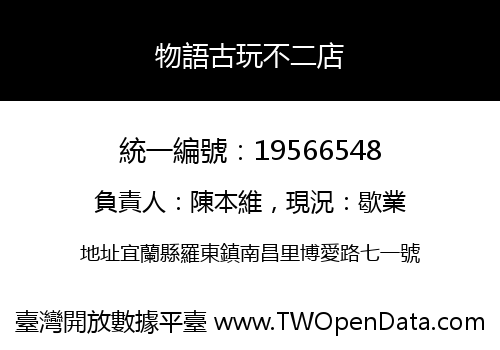 物語古玩不二店