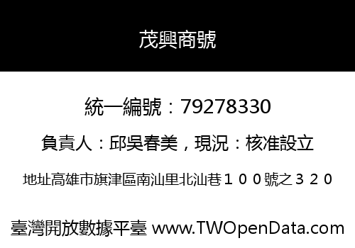 茂興商號