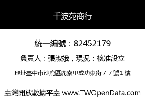 千波苑商行