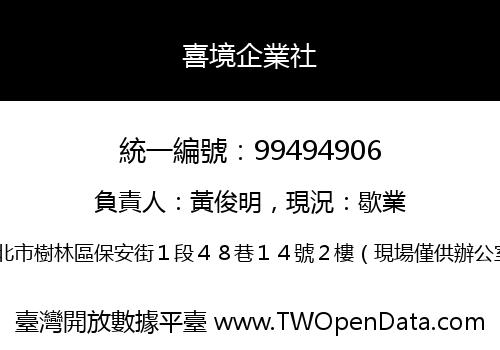 喜境企業社