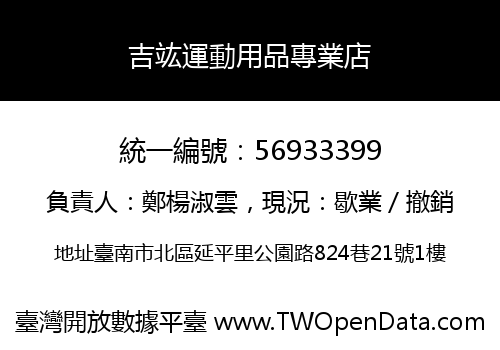 吉竑運動用品專業店