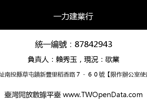 一力建業行