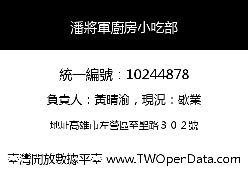 潘將軍廚房小吃部
